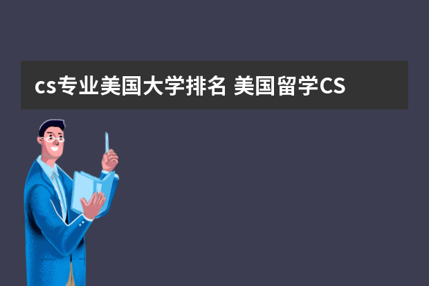 cs专业美国大学排名 美国留学CS专业你不容错过的十大